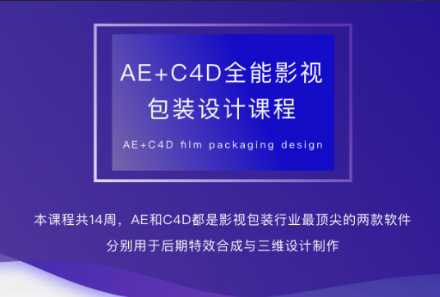 火星时代AE-C4D影视包装全能设计师班