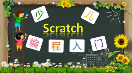 少年儿童编程·Scratch·安卓·乐高入门