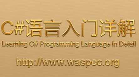 C#入门课程52课，微软高级软件工程师刘铁猛