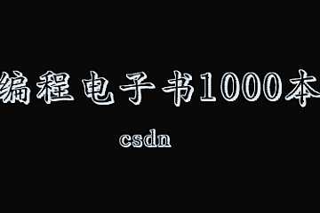 CSDN会员编程电子书1000本