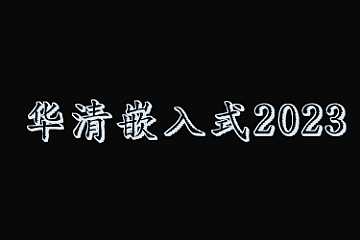 华清嵌入式2023