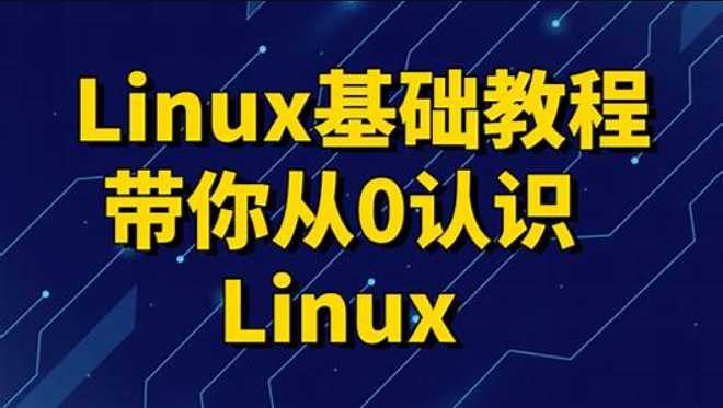 2023新版Linux教程，零基础linux系统运维入门到精通视频