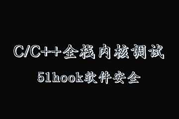 C／C++全栈 内核 调试(51hook软件安全课程)