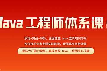 极客时间高级Java工程师体系课2023版