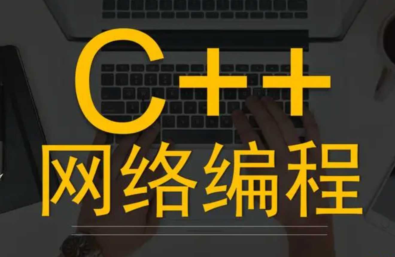 吕鑫老师C++编程2022年3月班授课视频