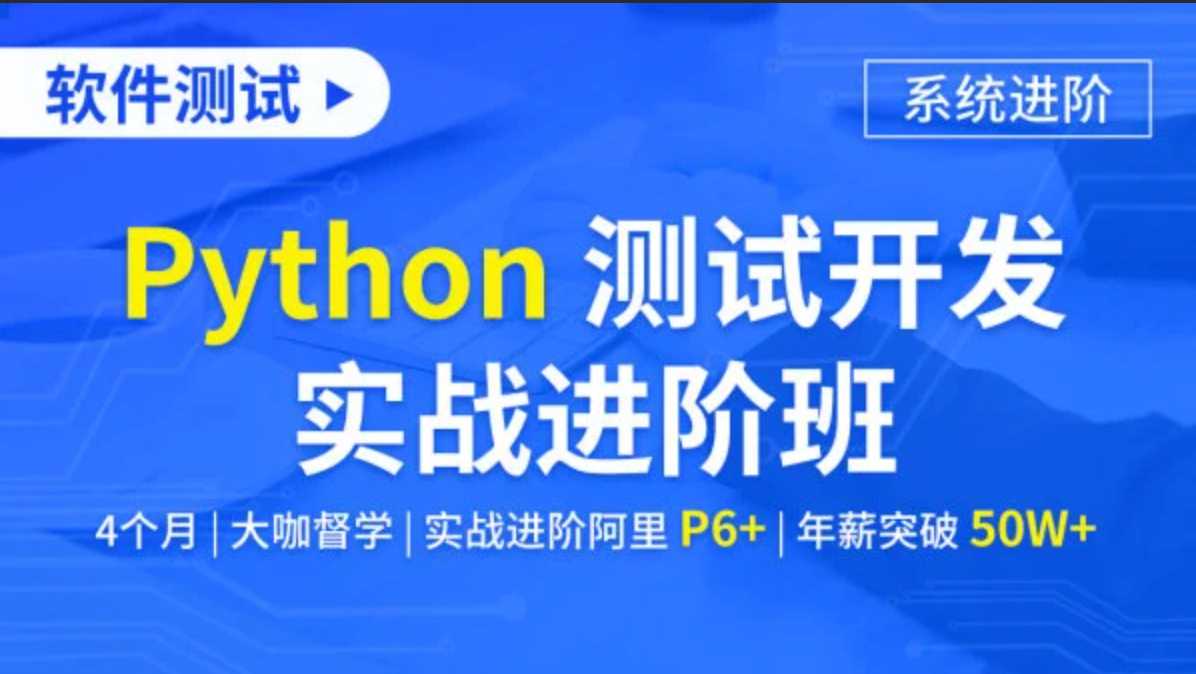 软件测试Python测试开发实战进阶班