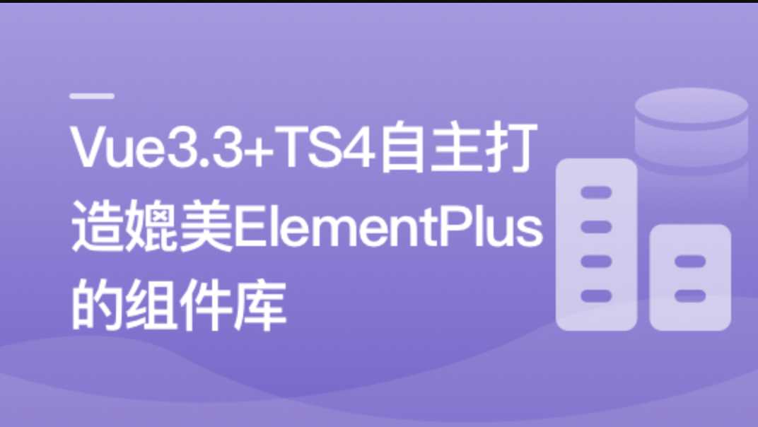 进阶必学，2023最新 ，打造媲美ElementPlus的组件库 | 更新至8章