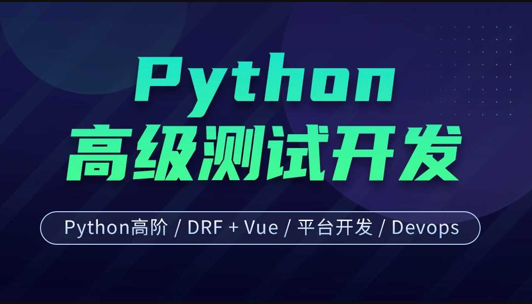 软件测试之python高级软件测试开发第15期直播课