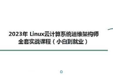 2023Linux云计算系统运维架构师全套实战课程（小白到就业）