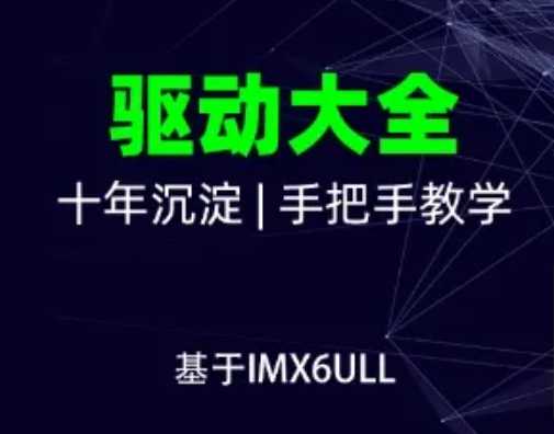 韦东山-嵌入式Linux全新系列教程之驱动大全(基于IMX6ULL开发...