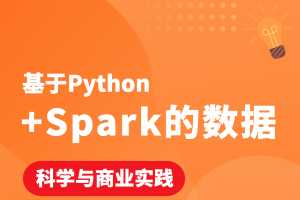 基于Python+Spark的数据科学与商业实践