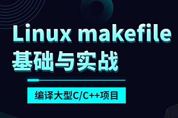 夏曹俊-makefile基础与实战编译大型C/C++项目(linux)
