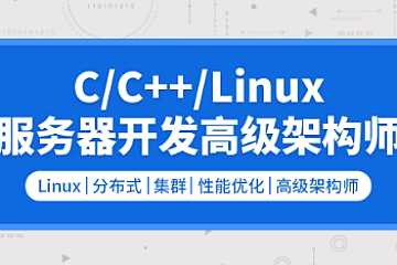 零声-C/C++Linux服务器开发/高级架构师|资料齐全
