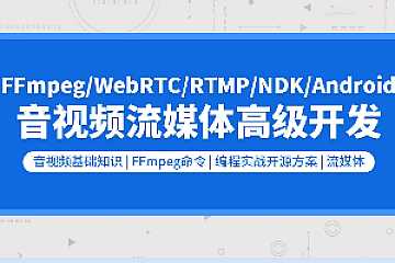 零声-FFmpeg6.0/WebRTC/RTMP/RTSP/播放器/音视频项目实战/流媒体...