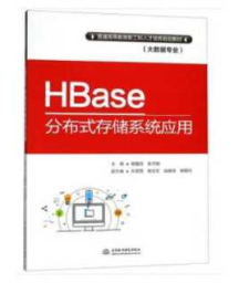 《HBase分布式存储系统应用》_胡鑫喆等