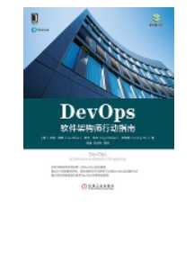 《DevOps：软件架构师行动指南》_胥峰等译