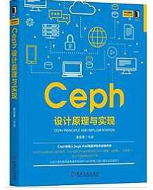 《Ceph设计原理与实现》