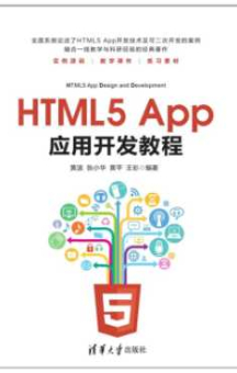 《HTML5 App应用开发教程》