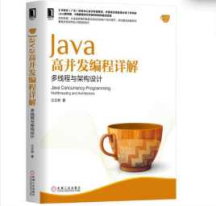 《Java高并发编程详解-多线程与架构设计》_汪文君