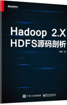 《Hadoop 2.X HDFS源码剖析》