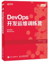 《DevOps开发运维训练营》