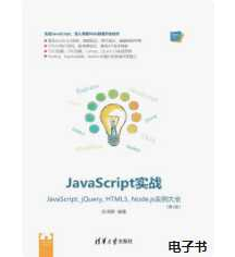 《JavaScript实战JavaScript、jQuery、HTML5、Node.js实例大全（第2...