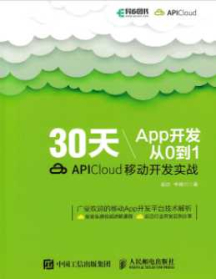 《30天App开发从0到1 APICloud移动开发实战》_邹达、李德兴