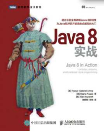 《Java8实战》