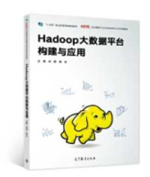 《Hadoop大数据平台构建与应用》_米洪等