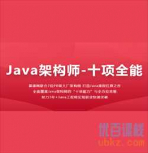 金职位_Java架构师十项全能