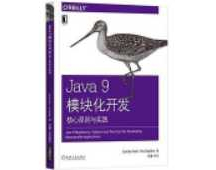 《Java9模块化开发核心原则与实践》_王净等译
