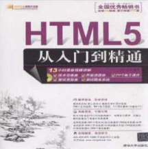 《HTML5从入门到精通》（附随书光盘资料）_明日科技 编