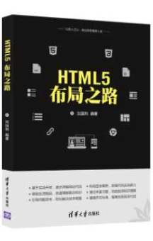《HTML5布局之路》_刘国利