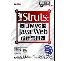 精通Struts基于MVC的Java Web设计与开发