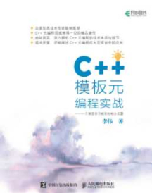 《C++模板元编程实战 一个深度学习框架的初步实现》_李伟
