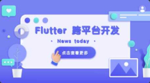 Flutter 移动应用开发实战 （开发你自己的抖音APP）