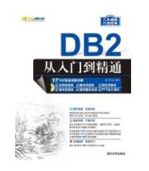 《DB2从入门到精通（配光盘）（软件开发视频大讲堂）》