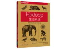 《Hadoop生态系统》