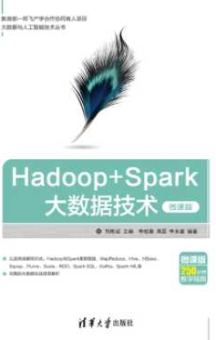 《Hadoop+Spark大数据技术（微课版）》_刘彬斌等