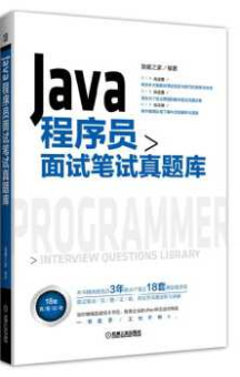 《Java程序员面试笔试真题库》