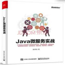 《Java微服务实战》