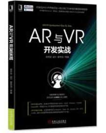 《AR与VR开发实战》