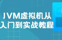 JVM虚拟机入门到实战