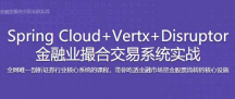 mksz437 - SpringCloud+Vertx+Disruptor 金融业撮合交易系统实战