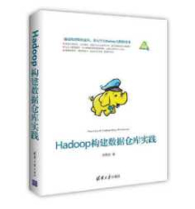 《Hadoop构建数据仓库实践》_王雪迎