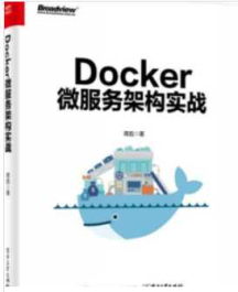 《Docker微服务架构实战》_蒋彪
