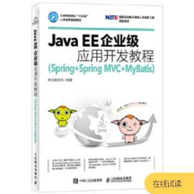 《Java EE企业级应用开发教程（Spring+Spring MVC+MyBatis）》