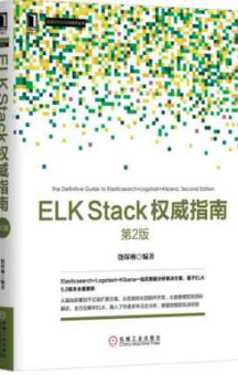 《ELK stack权威指南》