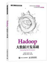《Hadoop大数据开发基础》_余明辉