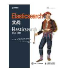 《Elasticsearch实战 in action中文版》_黄申译